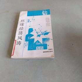 环球经济风涛.
