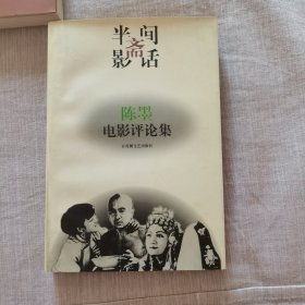 半间斋影话:陈墨电影评论集