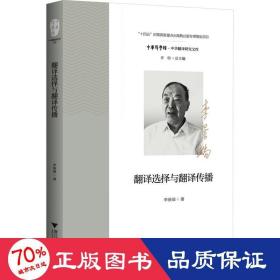 翻譯選擇與翻譯傳播 外語(yǔ)－行業(yè)英語(yǔ) 李景端