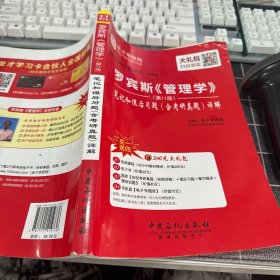 圣才考研网：罗宾斯《管理学》笔记和课后习题（含考研真题）详解（第11版）