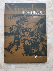 宁波抗战八年:1937~1945