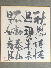 日本回流字画，色纸书法，秋思情诗，过现未来，不动泰山，早如疾风，章款石塚，日本书道