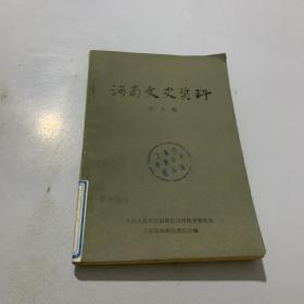 河南文史资料 第八辑