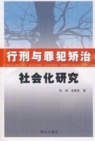 行刑与罪犯矫治社会化研究