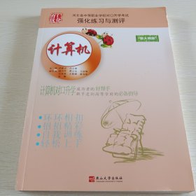 河北省中等职业学校对口生学考试强化练习预测评 计算机