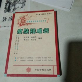 百病中医特效方药丛书 皮肤疑难病