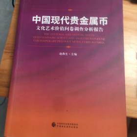 中国现代贵金属币：文化艺术价值问卷调查分析报告