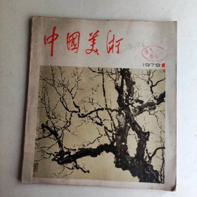 中国美术 1979年第1期 徐悲鸿中国画作品
