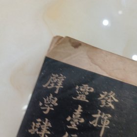 民国碑帖.初拓清啸阁本.南田从帖