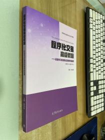 程序化交易高级教程：机器学习在量化交易中的应用