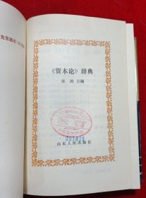 资本论辞典 (一版一印)