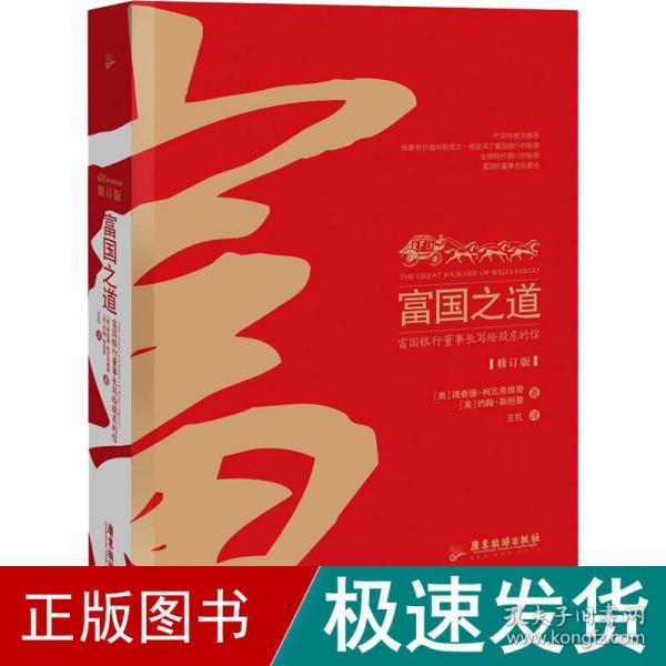 富国之道：富国银行董事长写给股东的信（修订版）