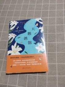 天鹅酒馆（作者继《第十三个故事》、《贝尔曼与黑衣人》后的又一本力作！）