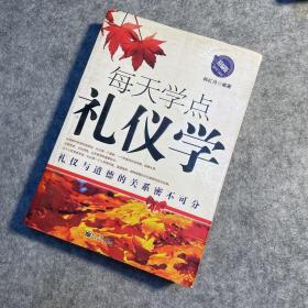 每天学点礼仪学（精编版）