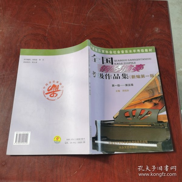 全国钢琴演奏考级作品集新编第一版（1-10级）（全三册）