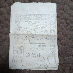 1957年锦州财会学校通讯录（油印）64开，散页，正反面14页