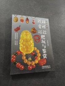 把玩與鑒賞
