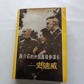 蒋介石的外国高级参谋长史迪威
