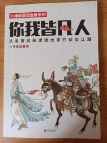 你我皆凡人：从金庸武侠里读出来的现实江湖