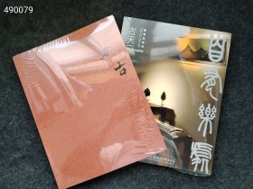 全新塑封古天一2025春季拍卖 私人收藏玉器及传统美学器物 自有乐处 文房艺术两本售价50元