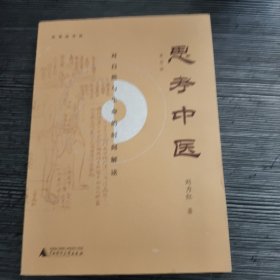 思考中医：对自然与生命的时间解读（新版即将上线火热抢购中，旧版已停售）