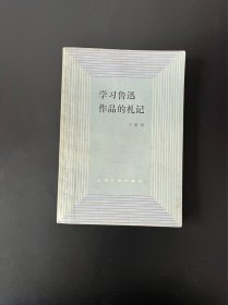 学习鲁迅作品的札记