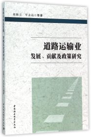 道路运输业发展贡献及政策研究