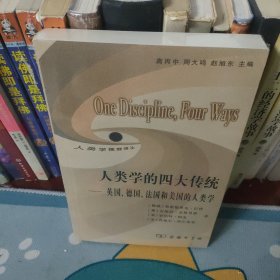 人类学的四大传统：英国、德国、法国和美国的人类学