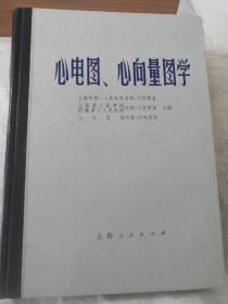 心电图,心向量图学.硬精装.（内有**时期毛主席语录）