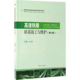 高速铁路路基施工及维护