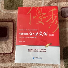 中国优秀企业文化：2020～2021年（上、下册）