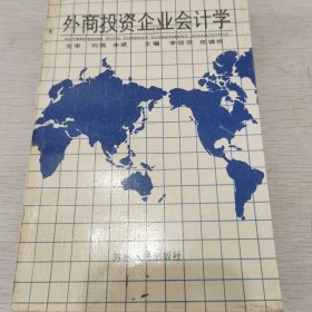 外商投資企業(yè)會計學(xué)