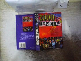 2000:世界向何处去