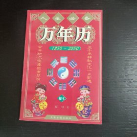 人生必备万年历:1850～2050(秘本) 包邮