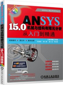 ANSYS15.0機(jī)械與結(jié)構(gòu)有限元分析從入門到精通呂建國機(jī)械工業(yè)出版社9787111509776