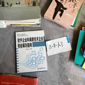 软件企业和高新技术企业税收筹划指南