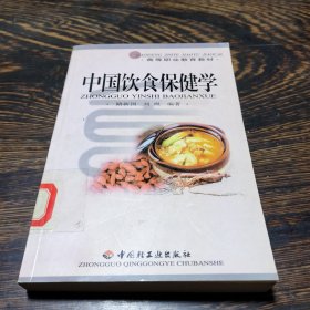 中国饮食保健学