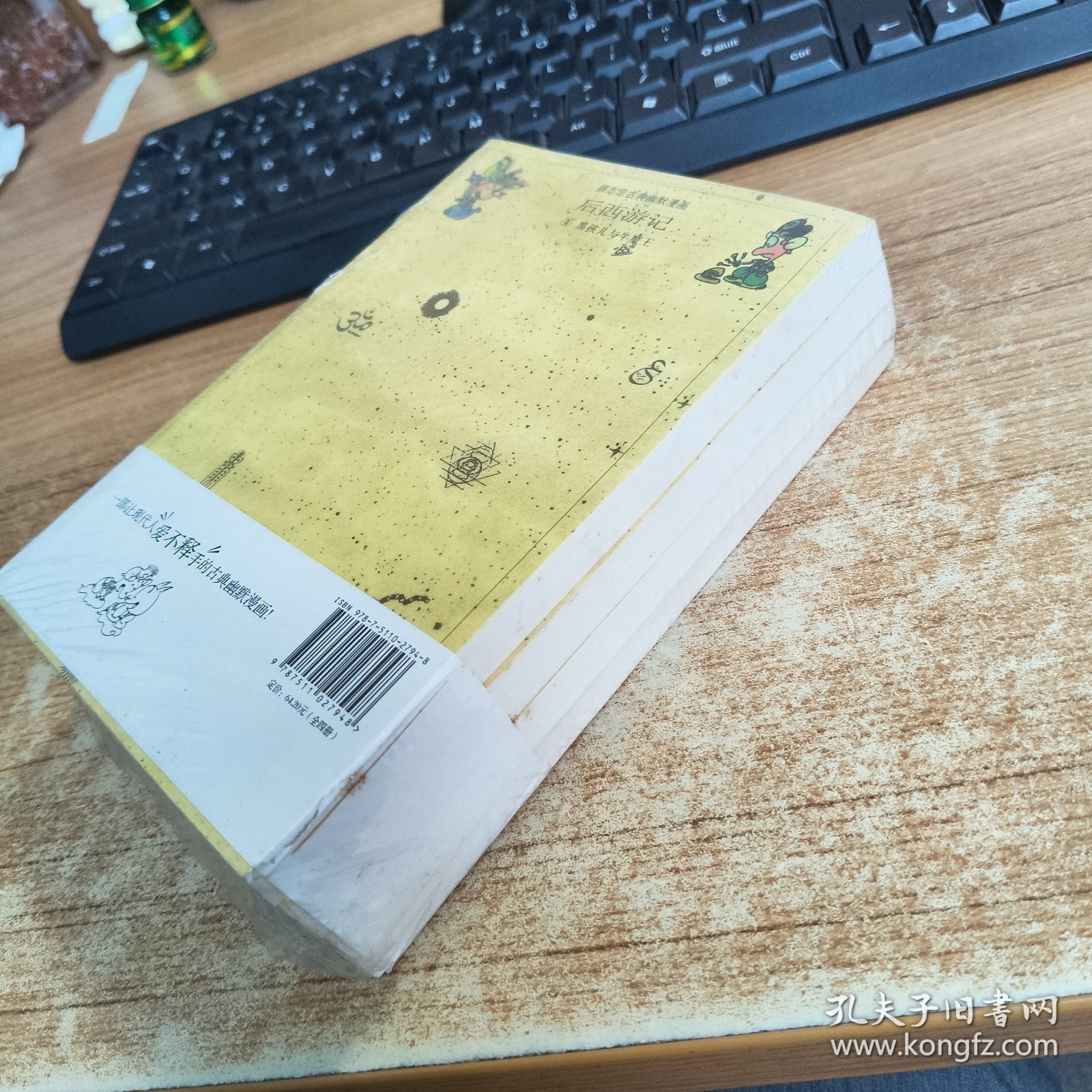 蔡志忠古典幽默漫画系列：后西游记套装共4册