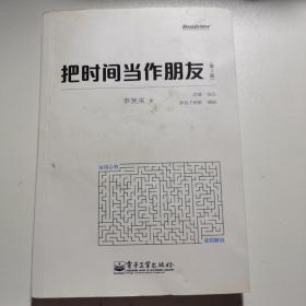 把时间当作朋友（第3版）