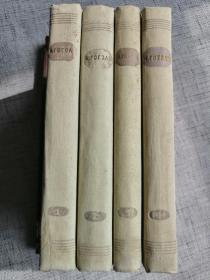 Гоголь 俄文原版老书： 果戈里选集1-4全（果戈里逝世一百周年纪念本，布面精装，众多插图精美）大32开，1570页，收录了密尔格拉得、狄康卡近乡夜话、死魂灵、钦差大臣等等所有重要著作