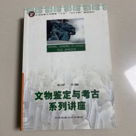 文物鉴定与考古系列讲座