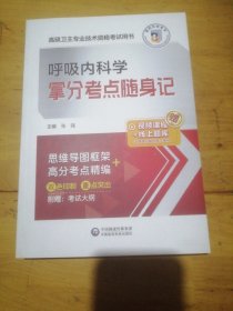 呼吸内科学拿分考点随身记（高级卫生专业技术资格考试用书）