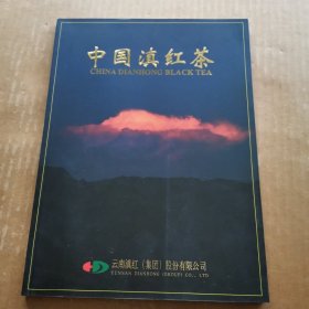 中国滇红茶