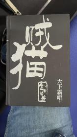 贼猫：金棺陵兽（精装）（“鬼吹灯”系列【前传】，天下霸唱作品）