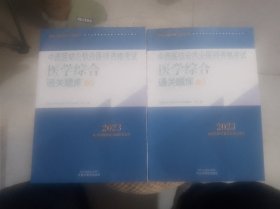 中西医结合执业医师资格考试医学综合通关题库2023（全二册）