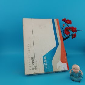 交通系统技工学校通用教材: 机械识图习题集解 汽车驾驶专业用