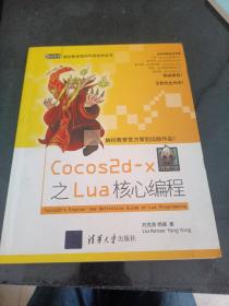 触控教育游戏开发技术丛书：Cocos2d-x之Lua核心编程