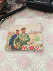 连环画:带路人