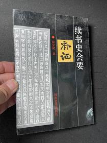 续书史会要补证