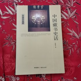 民国时期著名的藏书家与藏书楼：李盛铎及其木犀轩 中国读本中国藏书史话 （最新版） 焦树安著 中国国际广播岀版社2011年1月北京一版一印<9>（李盛铎，江西九江市濂溪区莲花镇人，清末民初著名蔵书家、政治家、外交家）